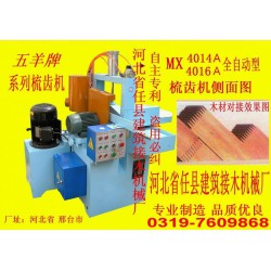 插接機(jī)、齒接機(jī)