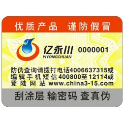 電碼防偽標(biāo)簽，電碼防偽商標(biāo)印刷設(shè)計(jì)
