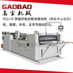 【廠家直銷】高寶HQJ-B全自動自帶打孔橫切機(jī)