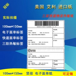 物流快遞電子面單打印紙，艾利熱敏紙標(biāo)簽