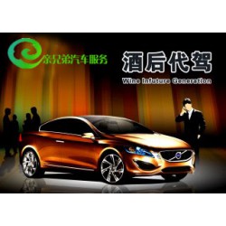 親兄弟汽車服務(wù)，正規(guī)的酒后代駕公司，天橋區(qū)代駕電話