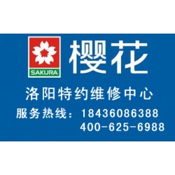 洛陽有口碑的櫻花燃?xì)庠罹S修，您值得信賴|櫻花燃?xì)庠钍酆蠓?wù)網(wǎng)點(diǎn)