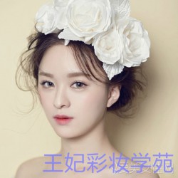 王妃彩妝專業(yè)提供邢臺化妝學校，邢臺學化妝