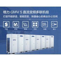 武漢格力GMV5直流變頻多聯(lián)機(jī)組 【推*】云鼎豐出售格力GMV5直流變頻多聯(lián)機(jī)組
