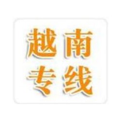 珠海到越南河內(nèi)，海陽，胡志明貨運(yùn)門到門哪家比較好 英邦物流