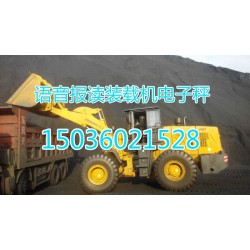 鄭州品牌好的安徽彩屏裝載機電子秤價格怎么樣，阜陽安徽裝載機電子秤