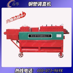哪里有小型鋼管調(diào)直機？春華機械