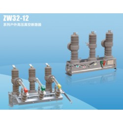 優(yōu)質(zhì)的ZW32系列戶(hù)外高壓真空斷路器銷(xiāo)售，ZW8A-12戶(hù)外真空斷路器