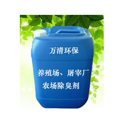 東莞供應(yīng)好的養(yǎng)殖場(chǎng)、屠宰廠、農(nóng)場(chǎng)除臭劑 ：出口養(yǎng)殖場(chǎng)除臭劑