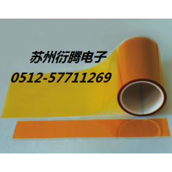 廠家銷售貼合聚酰亞胺膠帶，蘇州衍騰生產(chǎn)帶離型膜聚酰亞胺膠帶