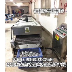 LED燈杯超聲波清洗線，鋁制品自動清洗烘干線