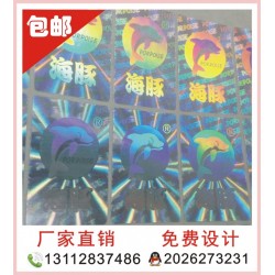 全息印刷、玩具防偽印刷、激光防偽貼紙
