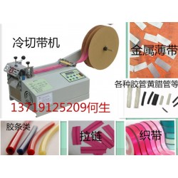 全自動切帶機(jī)、魔術(shù)帖切帶機(jī)、熱縮套管切管機(jī)、微電腦切管機(jī)