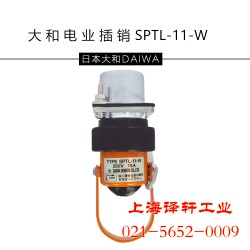 日本原裝大和電業(yè)安全插銷和泉開關上海譯軒