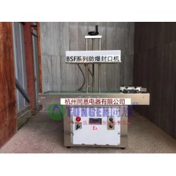 臨川防爆封口機廠家，連續(xù)式防爆封口機報價