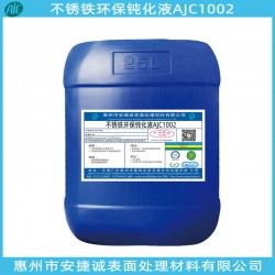 不銹鐵環(huán)保鈍化液哪家好？還是安捷誠信得過