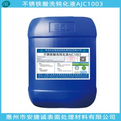 不銹鐵酸洗鈍化劑哪家好？當(dāng)然信賴安捷誠