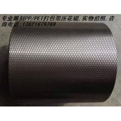 塑料打包帶壓花輪，塑鋼帶壓花輪,打包帶壓花輪，滾花輪