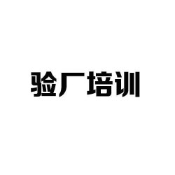 什么是質(zhì)量驗(yàn)廠？