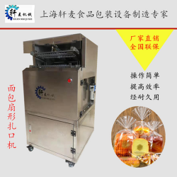 廠家直供面包扇形扎口機，吐司裝袋機，金絲線扎口機