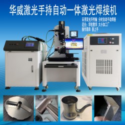 衛(wèi)浴行業(yè)水龍頭激光焊接機(jī)，焊接相貫線編程簡(jiǎn)單易上手