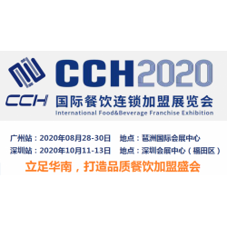 2020廣州國(guó)際餐飲加盟展會(huì)