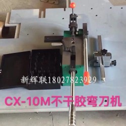 CX-10M不干膠彎刀機、刀片成型裁剪機