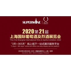 2020年該參加哪場葡萄酒展會，上海SuperWine不可少