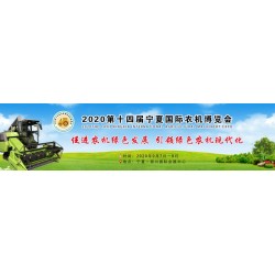 2020寧夏國際農(nóng)業(yè)機(jī)械展覽會|銀川農(nóng)業(yè)機(jī)械展會|銀川農(nóng)機(jī)展
