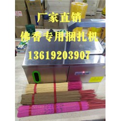 佛香捆扎機，小把香捆扎，線香束帶，佛香專用捆扎機