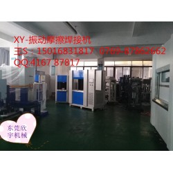 塑料振動(dòng)焊接，震動(dòng)摩擦機(jī)設(shè)備焊接機(jī)廠家，福建汽配儀表盤(pán)