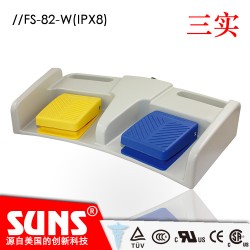 雙踏板腳踏開(kāi)關(guān)FS-82-W醫(yī)療腳踏開(kāi)關(guān)（IPX8）