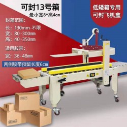 全自動(dòng)飛機(jī)盒封箱機(jī)FXJ3530F可封13號紙箱