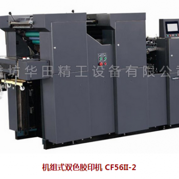 機(jī)組式雙色膠印機(jī) CF56II-2
