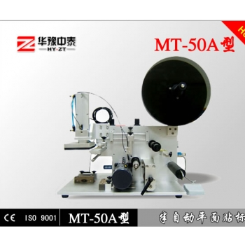MT-50A型半自動平面貼標(biāo)機