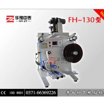 FH-130型半自動貼標(biāo)機