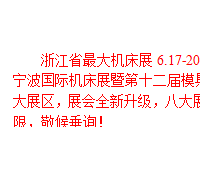 2016浙江省*大機(jī)床展，6.17-20震撼來襲！