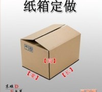 優(yōu)質紙箱供應，現貨/訂做