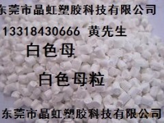 白色母，乳白色母，瓷白色母，白色母粒，PE白色母，板材白色母