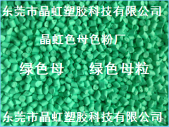 綠色母，綠色母粒，吹膜綠色母，淺綠色母，注塑綠色母