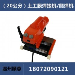 20公分加寬土工膜爬焊機(jī)，HDPE防水板焊接機(jī)維修