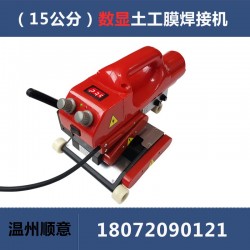 爬焊機(jī)配件批發(fā)，15公分防水板熱熔機(jī)生產(chǎn)廠家，土工膜焊機(jī)施工