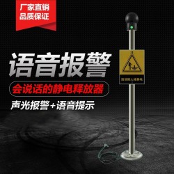 防爆人體靜電釋放器觸摸式消除器球柱儀聲光語(yǔ)音報(bào)警工業(yè)本安型