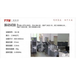 連接器振動測試報告，機(jī)械沖擊測試報告