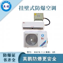 醫(yī)院防爆空調(diào)，安徽防爆空調(diào)掛壁式，防爆空調(diào)廠家