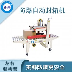防爆自動封箱機(jī)，英鵬防爆封箱機(jī)廠家