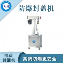 煙臺防爆電動封罐機(jī)，食品廠電動封罐機(jī)