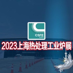 熱加工展|感應(yīng)加熱展|2023第十九屆上海國際熱處理工業(yè)爐展