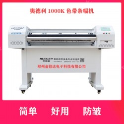 奧德利金剛1000K條幅機(jī)，讓你不再為縐布而煩惱！