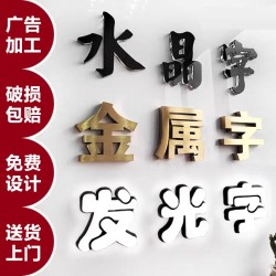 廣告字制作，噴繪寫真，廣告燈箱、標(biāo)識標(biāo)牌、文化墻、形象墻